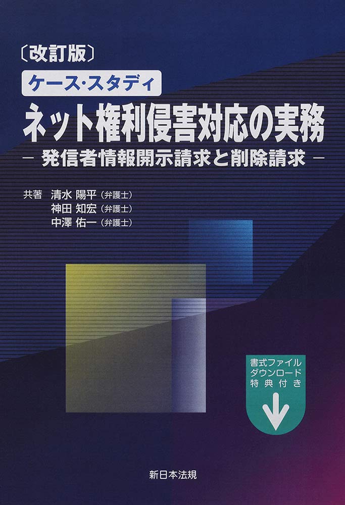 改訂版〕ケース・スタディ ネット権利侵害対応の実務-発信者情報